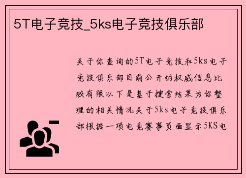 5T电子竞技_5ks电子竞技俱乐部
