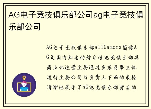 AG电子竞技俱乐部公司ag电子竞技俱乐部公司