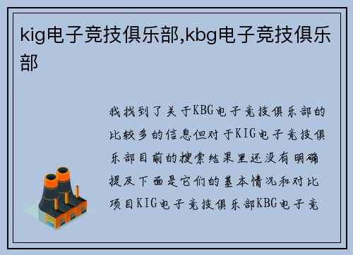 kig电子竞技俱乐部,kbg电子竞技俱乐部