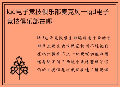 lgd电子竞技俱乐部麦克风—lgd电子竞技俱乐部在哪