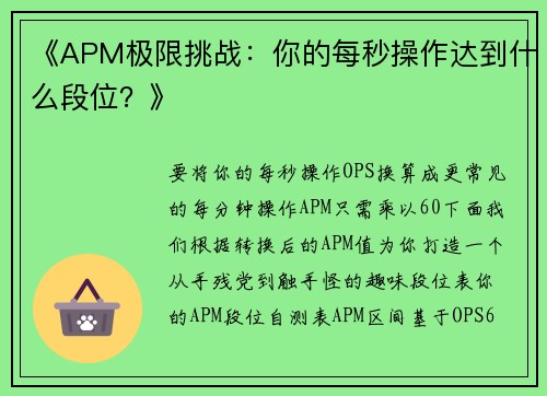《APM极限挑战：你的每秒操作达到什么段位？》