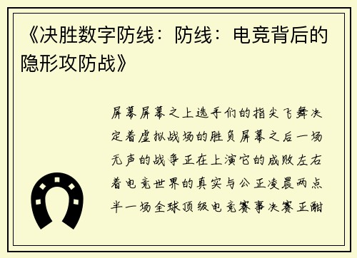 《决胜数字防线：防线：电竞背后的隐形攻防战》