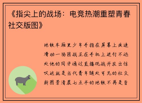 《指尖上的战场：电竞热潮重塑青春社交版图》