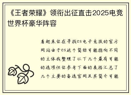 《王者荣耀》领衔出征直击2025电竞世界杯豪华阵容