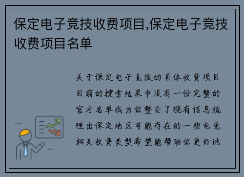 保定电子竞技收费项目,保定电子竞技收费项目名单