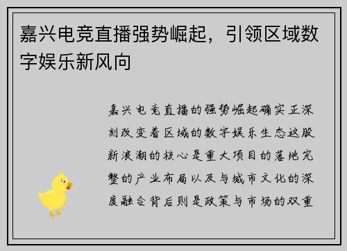 嘉兴电竞直播强势崛起，引领区域数字娱乐新风向