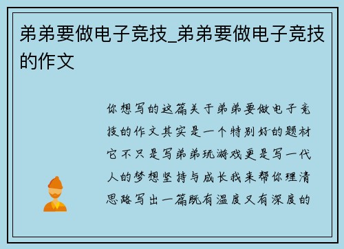 弟弟要做电子竞技_弟弟要做电子竞技的作文